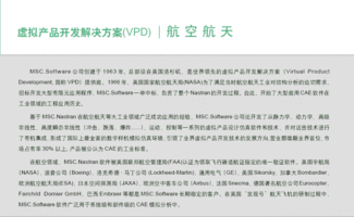 MSC虚拟产品开发解决方案在航空航天领域的应用与学习交流