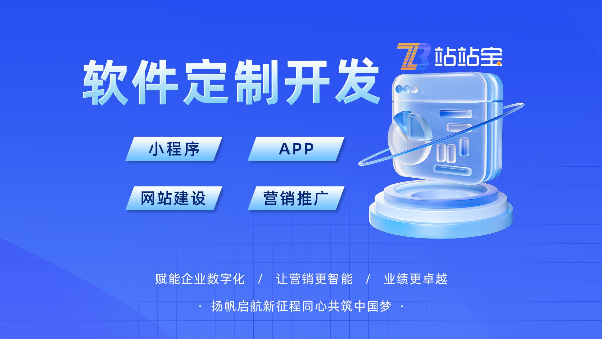 站站宝网络 软件定制开发引领企业数字化转型